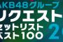 【60位→41位】｢AKB48グループリクエストアワーセットリストベスト100 2016｣セットリストまとめ