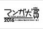 「マンガ大賞2016」のノミネート作品お前らどう思う？？？？？（画像あり）