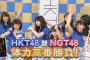 【HKT48vsNGT48さしきた合戦】3回目「限界を超えろ!プライドをかけた体力3番勝負」の感想（キャプチャ画像あり）