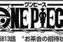 【ワンピース】ネタバレ 813話 サンジの今回の設定っていつからあったと思う？？？