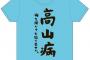 乃木坂46のプラチナ厨こと高山一実が道重Tシャツをモチーフに推しT作ったぞ！