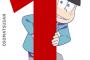 おそ松さん1巻初日売上げ枚数！！！