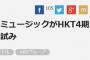 【速報】ユニバーサルミュージックがHKT48 4期生募集ｷﾀｰｰｰ(･∀･)ｰｰｰｰ!!レコード会社初の試み