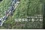 フォトジャーナリズム誌・DAYS JAPAN｢原発事故で人々が乗り捨てて逃げた車が､4年半の歳月を経て草に覆われていた｣⇒ 捏造でした