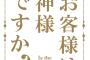 キチガイ「お客様(ファン)は神様だという事を忘れてるメンバーが多すぎる」