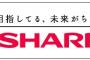 シャープ経営陣、カネに転ぶ……産業革新機構を切って台湾企業に身売り決定へ