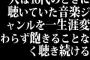 人は10代のときに聴いていた音楽ジャンルを一生涯変わらず飽きることなく聴き続ける