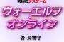 【悲報】新作ラノベ『ウォーエルフ・オンライン』がSAOをパクってる疑惑ｗｗｗｗｗ