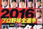 画像　2016プロ野球選手名鑑の表紙www