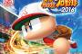 パワプロ2016、4月28日発売！オープニングムービーかっこいい！