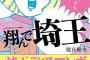 埼玉ディスり漫画『翔んで埼玉』30万部突破で埼玉各市長がまさかのコメント！pixivではイラストコンテスト企画も開催