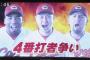 【広島】ルナ、新井、エルドレッドの4番争い！！