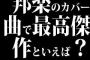 邦楽のカバー曲で最高傑作といえば？