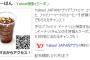 【乞食速報】Yahooでファミマ　コーヒーと検索するとファミリーマートのコーヒー引換クーポンがもらえる！！