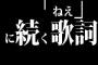 「ねえ」に続く歌詞