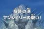 【ワンピース】アニメ 730話 「奇跡の涙　マンシェリーの戦い！」