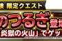 【DQMSL】炎獄の火山は何で突撃してる？みんな手持ちモンスターの質が上がってるからちょっと入り辛いなぁ