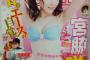【過激画像】宮脇咲良さん、どスケベ表紙を飾るwwwwwwwwwwww