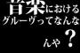 音楽における「グルーヴ」ってなんなんや？