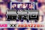 『ＡＫＢと××！』次回3月22日で最終回