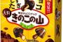 明治、チョコをかけすぎた「きのこの山」を発売！