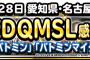 【DQMSL】事前通知されてた？昨日愛知県で行われた感謝祭で柴プロデューサーの影武者が現れる