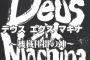 デウス・エクス・マキナ　←　何を思い浮かべた？