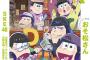 【おそ松さん】表紙＆巻頭「CULTURE Bros. vol.2」3月9日発売