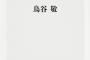 鳥谷のキャプテンシーとかいう本ｗｗｗｗｗｗｗｗｗ