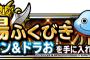 【DQMSL】闘技場ふくびきにミイホン＆ドラおが再登場！スライムファミリーを作るのに必要なので必ず取っておこう
