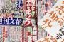 なぜスクープを連発できるのか、週刊文春・新谷編集長を直撃「答えは至って単純。それはスクープを狙っているからです」