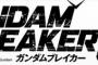 【ガンダムブレイカー3】フォトモードで月光蝶を出したい/MGの武器は上位互換だぞ