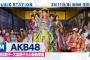 【速報】AKB48明日のMステ 神7 出演決定 キターーー 【君はメロディー】【ミュージックステーション】