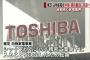 東芝、冷蔵庫や洗濯機などの白物家電事業を中国大手家電メーカーの美的集団（Midea）に売却することで調整 … シャープとの統合も検討、鴻海精密工業傘下に入る事となった為断念