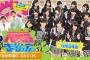 関西テレビ「NMBとまなぶくん　1時間半SP」放送決定！　NMBヲタは羨ましいな～