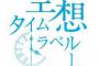 タイムループもののアニメで打線組んだ