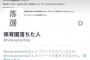 【サヨク画報】保育園落ちた人（@hoikuenochita）に舛添知事の韓国学校の件を聞くと速攻ブロックされる