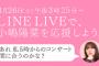 【AKB48】小嶋陽菜さん、たかみな卒コン打ち上げ幹事に就任！！！