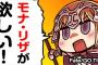 【Fate/Grand Order】「モナ・リザ」の交換がもうすぐ終了