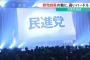 【サヨク悲報】民進党、支持率8％、民主維新合計分を下回るｗｗｗｗｗｗｗ