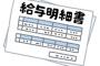 おまえらに「30代中頃の給与明細」教えたるわｗｗｗｗｗ