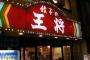 【9936】王将２００億円流出　きっかけは店舗火災の遺族補償交渉