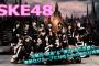 SKE48古畑奈和、熊崎晴香、後藤楽々のインタビューが公開！サイン入りチェキプレゼント企画も開催