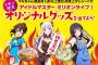 【朗報】『マルちゃん×アイドルマスターミリオンライブ！タイアップキャンペーン』全国のイオン限定で実施決定！※