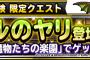 【DQMSL】みんなで冒険限定クエスト「魔物たちの楽園」復刻！＆みんなで冒険限定クエスト「疾風の霊峰」復刻！