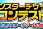 【DQMSL】2周年を記念して募集されたイラストコンテスト。Sキラーマシンライトの新生転生先となるモンスターは一体誰の作品が選ばれるだろうか？