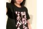 SKE48柴田阿弥のTOが本人より早く生誕Tシャツを着用し自撮りｗｗｗｗｗｗｗ