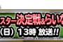 【DQMSL】第２０回らいなま放送開始。第２回最強マスター決定戦の決勝大会を生放送