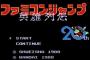ファミコンジャンプって普通に名作だと思うけど、あんまり評価高くないのはなんで？