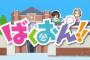 アニメ「ばくおん!!」でバイクブームが来る！としたら・・・